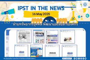 ข่าว สสวท. ประจำสัปดาห์  IPST IN THE NEWS วันที่ 16พฤษภาคม 2568