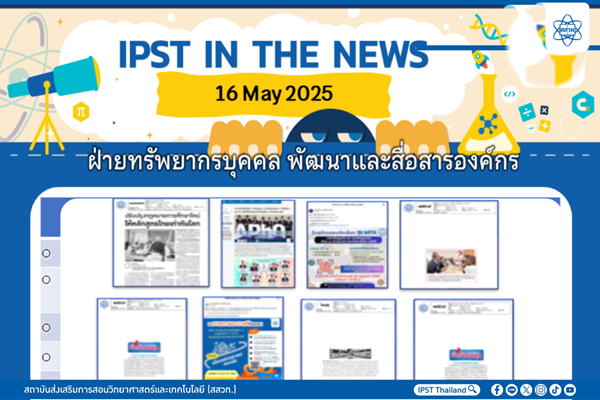 รูปประจำเรื่อง: ข่าว สสวท. ประจำสัปดาห์  IPST IN THE NEWS วันที่ 16พฤษภาคม 2568