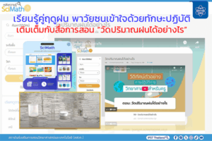 เรียนรู้คู่ฤดูฝน พาวัยซนเข้าใจด้วยทักษะปฏิบัติ เติมเต็มกับสื่อการสอน “วัดปริมาณฝนได้อย่างไร”