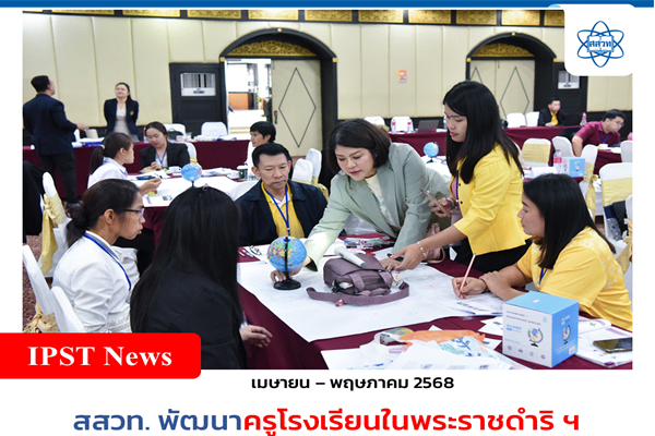 สสวท. พัฒนาครูโรงเรียนในพระราชดำริ ฯ เพื่อส่งเสริมการศึกษาในพื้นที่ห่างไกล และส่งต่อคุณภาพการเรียนรู้ไปสู่ผู้เรียน