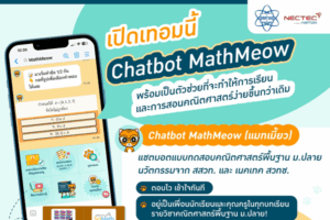 เปิดเทอมนี้… สสวท. ชวนใช้ “Chatbot MathMeow (แมทเมี้ยว)” พร้อมเป็นตัวช่วยที่จะทำให้การเรียนและการสอนคณิตศาสตร์ง่ายขึ้นกว่าเดิม