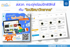 สสวท. กระตุกต่อมรักฟิสิกส์กับ “ไขปริศนาวิทยากล”