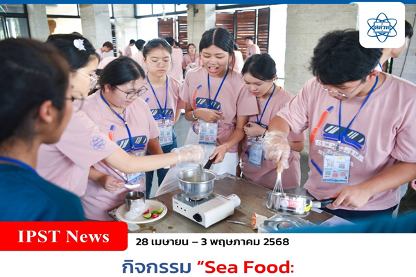 ปลุกพลังสร้างสรรค์ นักเรียน พสวท. เสริมทักษะวิทย์-ครัว กับกิจกรรม “Sea Food: อาหารแห่งอนาคต”