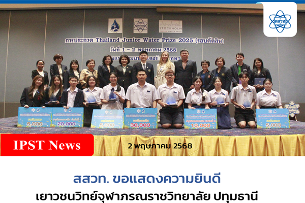 เยาวชนวิทย์จุฬาภรณราชวิทยาลัย ปทุมธานี คว้าชัยชนะเลิศ Thailand Junior Water Prize 2025 