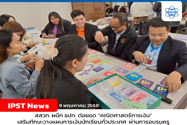 สสวท. ผนึก ธปท. ต่อยอด “คณิตศาสตร์การเงิน” เสริมทักษะวางแผนการเงินนักเรียนทั่วประเทศ