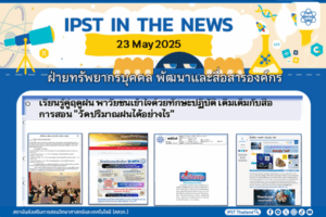 ข่าว สสวท. ประจำสัปดาห์  IPST IN THE NEWS วันที่ 23 พฤษภาคม 2568