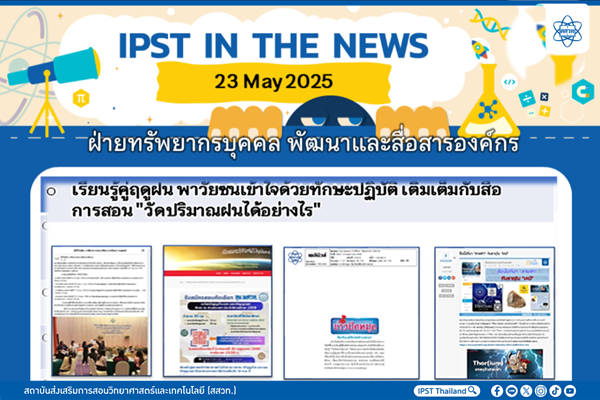รูปประจำเรื่อง: ข่าว สสวท. ประจำสัปดาห์  IPST IN THE NEWS วันที่ 23 พฤษภาคม 2568