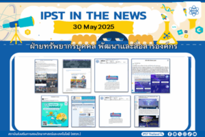 ข่าว สสวท. ประจำสัปดาห์  IPST IN THE NEWS วันที่ 30 พฤษภาคม 2568