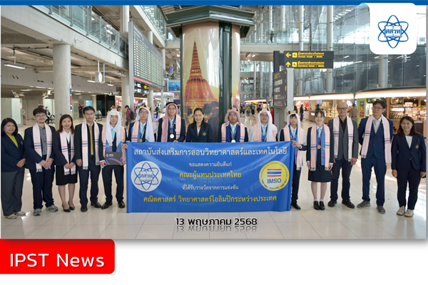 รูปประจำเรื่อง: สสวท. ต้อนรับคณะผู้แทนประเทศไทย คว้า 8 รางวัลจากฟิสิกส์โอลิมปิกเอเชีย 2568