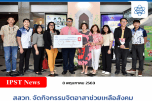 สสวท. จัดกิจกรรมจิตอาสาช่วยเหลือสังคม สสวท. ร่วมใจบริจาคเลือดกับสภากาชาด “ให้เลือด = ให้ชีวิต”