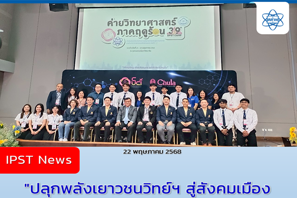 “ปลุกพลังเยาวชนวิทย์ฯ สู่สังคมเมือง ค่ายวิทยาศาสตร์ ทุน พสวท. ครั้งที่ 39 รวมพลัง 10 มหาวิทยาลัย สร้างอนาคตไทยอย่างยั่งยืน”