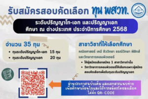 เดินหน้าสู่อนาคตนักวิทยาศาสตร์รุ่นใหม่ ทุน พสวท. ปริญญาโท-เอก และ ปริญญาเอก ศึกษาต่างประเทศ เปิดรับสมัครถึง 30 พ.ค.นี้