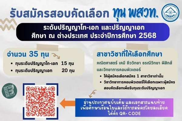 รูปประจำเรื่อง: เดินหน้าสู่อนาคตนักวิทยาศาสตร์รุ่นใหม่ ทุน พสวท. ปริญญาโท-เอก และ ปริญญาเอก ศึกษาต่างประเทศ เปิดรับสมัครถึง 30 พ.ค.นี้