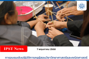 สสวท. จัดอบรมเชิงปฏิบัติการครูผู้สอนวิชาวิทยาศาสตร์และคณิตศาสตร์ “สร้างสรรค์สิ่งประดิษฐ์ เพื่อชีวิตและสิ่งแวดล้อมที่ยั่งยืน”
