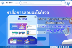 สสวท. ชวนครูเตรียมพร้อมรับเปิดเทอมกับ “ระบบจัดการเรียนรู้ออนไลน์ My IPST”