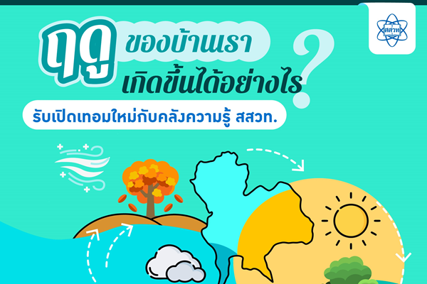 “ฤดูของบ้านเราเกิดขึ้นได้อย่างไร” รับเปิดเทอมใหม่กับคลังความรู้ สสวท.