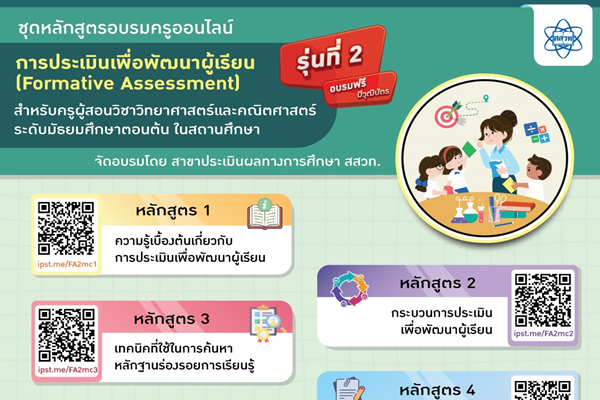 กลับมาอีกครั้ง!! ชุดหลักสูตร การประเมินเพื่อพัฒนาผู้เรียน (Formative Assessment)