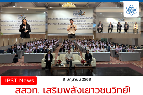 “สสวท. เสริมพลังเยาวชนวิทย์! พบนิสิตนักศึกษาทุน พสวท. ในงานประชุมวิชาการ DPST Conference 2025 ที่เชียงใหม่”