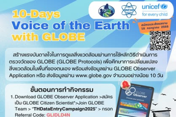 รูปประจำเรื่อง: สสวท. เชิญร่วมกิจกรรม 10-Days Voice of the Earth with GLOBE ร่วมสำรวจสิ่งแวดล้อมโลกจากมุมเล็ก ๆ รอบตัว