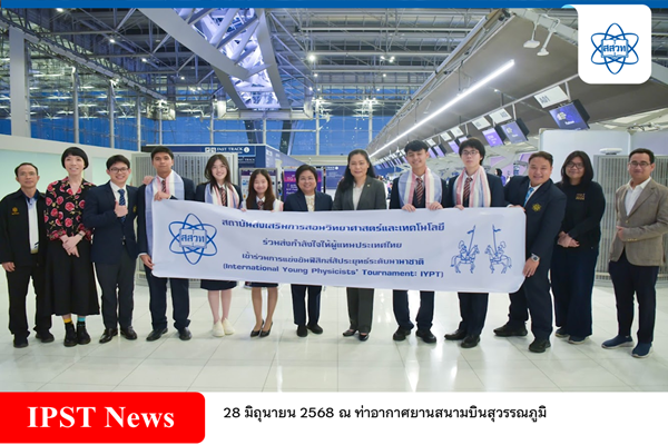 รูปประจำเรื่อง: สสวท. รวมพลังส่งใจ เชียร์คณะนักเรียนไทยสู่เวที IYPT 2025 ณ สวีเดน