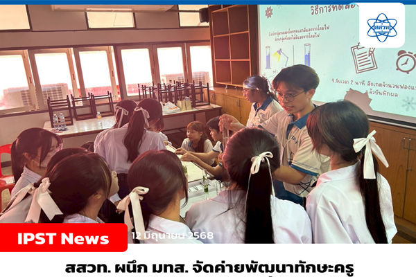 สสวท. ผนึก มทส. จัดค่ายพัฒนาทักษะครู ให้ผู้รับทุน สควค. ระดับปริญญาตรี ชั้นปีที่ 2 ทั่วประเทศ