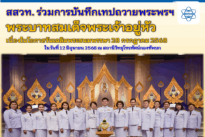 สสวท. ร่วมการบันทึกเทปถวายพระพรฯ พระบาทสมเด็จพระเจ้าอยู่หัว เนื่องในโอกาสวันเฉลิมพระชนมพรรษา 28 กรกฎาคม 2568