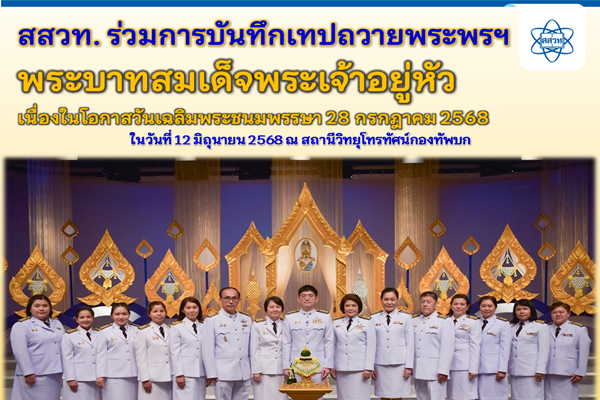 รูปประจำเรื่อง: สสวท. ร่วมการบันทึกเทปถวายพระพรฯ พระบาทสมเด็จพระเจ้าอยู่หัว เนื่องในโอกาสวันเฉลิมพระชนมพรรษา 28 กรกฎาคม 2568