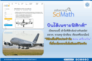 บินได้เพราะฟิสิกส์!” เปิดเทอมนี้ เข้าใจฟิสิกส์อย่างทันสมัย! สสวท. ชวนครู-นักเรียน เรียนฟรีออนไลน์ “ฟิสิกส์ในชีวิตประจำวัน ตอน เครื่องบิน”