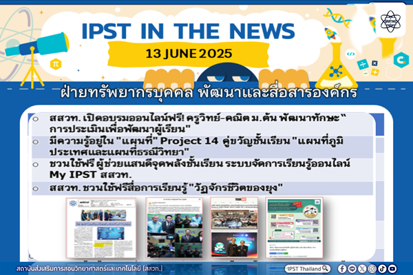 รูปประจำเรื่อง: ข่าว สสวท. ประจำสัปดาห์  IPST IN THE NEWS วันที่ 13 มิถุนายน 2568
