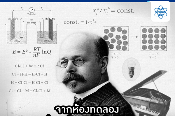 รูปประจำเรื่อง: Walther Nernst จากห้องทดลองสู่แรงบันดาลใจในชีวิต