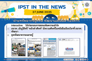 ข่าว สสวท. ประจำสัปดาห์  IPST IN THE NEWS วันที่ 27 มิถุนายน 2568