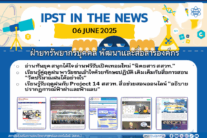 ข่าว สสวท. ประจำสัปดาห์  IPST IN THE NEWS วันที่ 6 มิถุนายน 2568