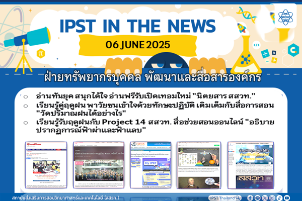 รูปประจำเรื่อง: ข่าว สสวท. ประจำสัปดาห์  IPST IN THE NEWS วันที่ 6 มิถุนายน 2568