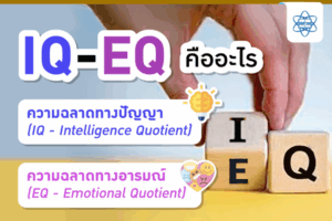 IQ – EQ คืออะไร