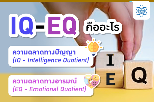 รูปประจำเรื่อง: IQ – EQ คืออะไร