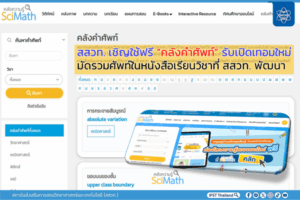 สสวท. เชิญใช้ฟรี “คลังคำศัพท์” รับเปิดเทอมใหม่ มัดรวมศัพท์ในหนังสือเรียนวิชาที่ สสวท. พัฒนา