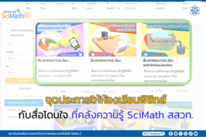 จุดประกายให้ห้องเรียนฟิสิกส์กับสื่อโดนใจ ที่คลังความรู้ SciMath สสวท.