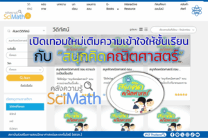 เปิดเทอมใหม่เติมความเข้าใจให้ชั้นเรียนกับ “สนุกคิดคณิตศาสตร์”