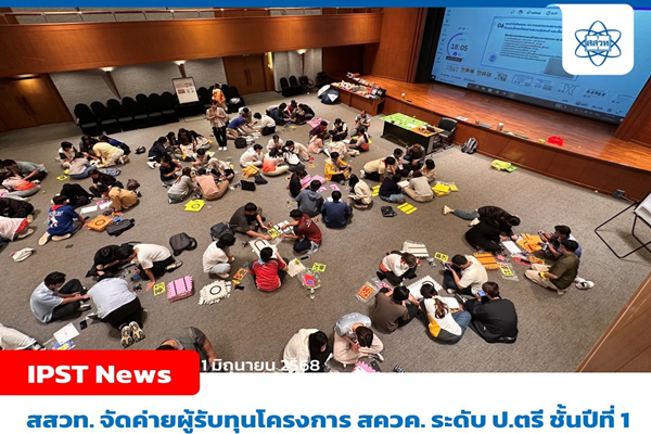 สสวท. จัดค่ายเสริมทักษะและพัฒนาคุณลักษณะความเป็นครูสำหรับผู้รับทุนโครงการ สควค. ระดับ ป.ตรี ชั้นปีที่ 1