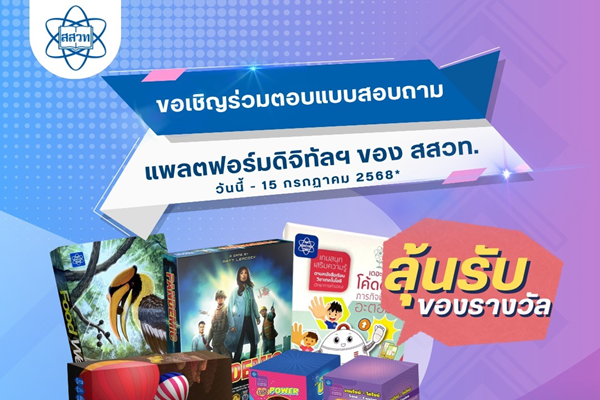 รูปประจำเรื่อง: สสวท. เชิญร่วมตอบแบบสอบถาม “ความพึงพอใจการใช้งานแพลตฟอร์มดิจิทัล” ลุ้นรับของรางวัลมากมาย