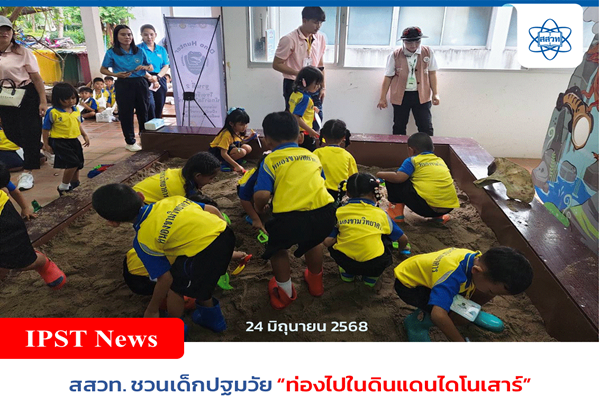 สสวท. ชวนเด็กปฐมวัย “ท่องไปในดินแดนไดโนเสาร์” เรียนรู้วิทย์อย่างสนุกสนานในงานวันนักวิทยาศาสตร์น้อย ปี 2568