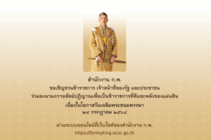 ขอเชิญชวนข้าราชการ เจ้าหน้าที่ของรัฐ และประชาชน ร่วมลงนามถวายสัตย์ปฏิญาณเพื่อเป็นข้าราชการที่ดีและพลังของแผ่นดิน