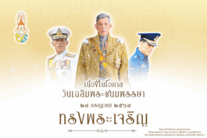 เฉลิมพระเกียรติพระบาทสมเด็จพระวชิรเกล้าเจ้าอยู่หัว ในโอกาสวันเฉลิมพระชนมพรรษา 28 กรกฎาคม 2568