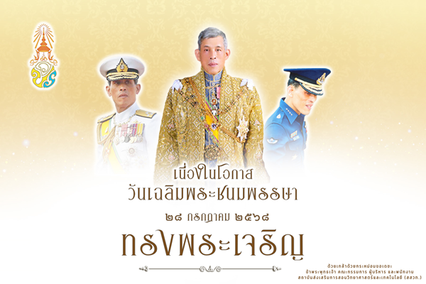 รูปประจำเรื่อง: เฉลิมพระเกียรติพระบาทสมเด็จพระวชิรเกล้าเจ้าอยู่หัว ในโอกาสวันเฉลิมพระชนมพรรษา 28 กรกฎาคม 2568