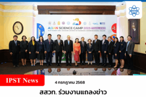 สสวท. ร่วมงานแถลงข่าว “การจัดงาน Asian Science Camp 2025” ประเทศไทยเจ้าภาพ พร้อมต้อนรับนักวิทย์รุ่นเยาว์จากทั่วเอเชีย