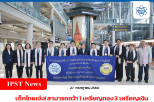 เด็กไทยเจ๋ง! สามารถคว้า 1 เหรียญทอง 3 เหรียญเงิน จากเวทีชีววิทยาโอลิมปิกนานาชาติ สร้างชื่อก้องที่ฟิลิปปินส์ สสวท. ต้อนรับอบอุ่นถึงสนามบินสุวรรณภูมิ
