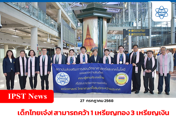 รูปประจำเรื่อง: เด็กไทยเจ๋ง! สามารถคว้า 1 เหรียญทอง 3 เหรียญเงิน จากเวทีชีววิทยาโอลิมปิกนานาชาติ สร้างชื่อก้องที่ฟิลิปปินส์ สสวท. ต้อนรับอบอุ่นถึงสนามบินสุวรรณภูมิ