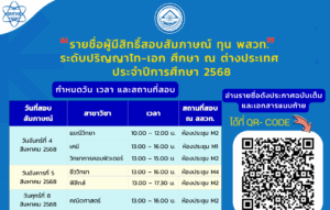 รายชื่อผู้มีสิทธิ์สอบสัมภาษณ์ เพื่อรับทุน พสวท. ระดับปริญญาโท-เอก และปริญญาเอก ศึกษา ณ ต่างประเทศ ประจำปีการศึกษา 2568