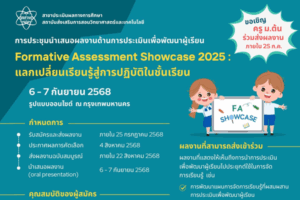 สสวท. เชิญครู ม.ต้น ส่งผลงานร่วมการประชุมนำเสนอผลงานด้านการประเมินเพื่อการพัฒนาผู้เรียน Formative Assessment Showcase 2025