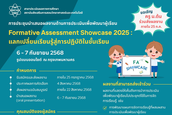สสวท. เชิญครู ม.ต้น ส่งผลงานร่วมการประชุมนำเสนอผลงานด้านการประเมินเพื่อการพัฒนาผู้เรียน Formative Assessment Showcase 2025